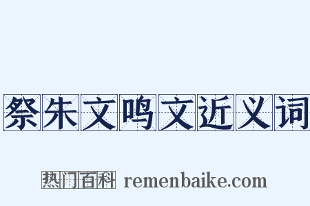 祭朱文鸣文近义词是什么意思的图片